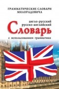 Живан М. Милорадович - Англо-русский, русско-английский словарь с использованием грамматики