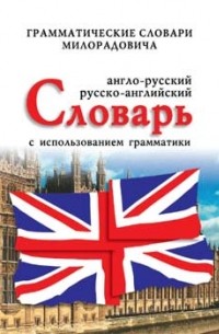 Живан М. Милорадович - Англо-русский, русско-английский словарь с использованием грамматики