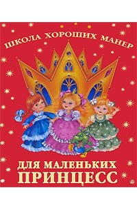 Елена Хрусталёва - Школа хороших манер для маленьких принцесс