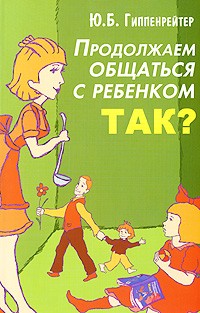  - Продолжаем общаться с ребенком. Так?