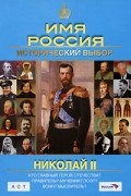 Петр Мультатули - Николай II. Имя Россия. Исторический выбор 2008