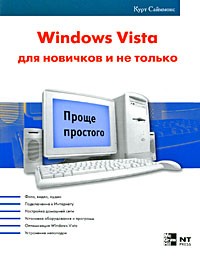 Симмонс К. - Windows Vista для новичков и не только