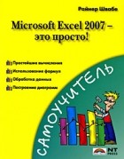 Райнер Вальтер Швабе - Microsoft Excel 2007 - это просто!