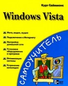 Сайммонс К. - Windows Vista