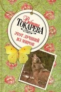 Виктория Токарева - Этот лучший из миров