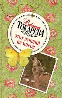 Виктория Токарева - Этот лучший из миров