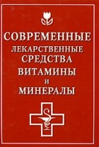 О. А. Борисова - Современные лекарственные средства, витамины и минералы