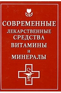 О. А. Борисова - Современные лекарственные средства, витамины и минералы