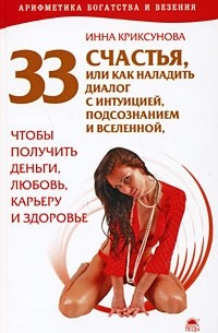 Инна Криксунова - 33 счастья, или Как наладить диалог с интуицией, подсознанием и вселенной