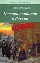 Прыжов И. Г. - История кабаков в России