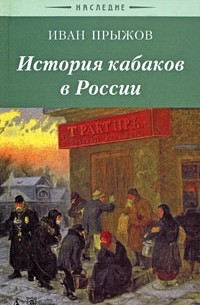 Прыжов И. Г. - История кабаков в России