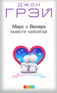 Грэй Д. - Марс и Венера вместе навсегда