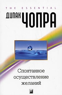 Чопра Д. - Спонтанное осуществление желаний