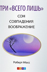Мосс Р. - Три "Всего лишь". .. Сон. Совпадения. Воображение