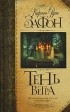 Карлос Руис Зафон - Тень ветра