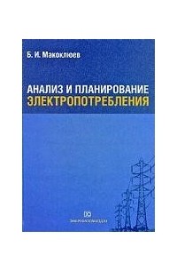 Макоклюев Б.И. - Анализ и планирование электропотребления
