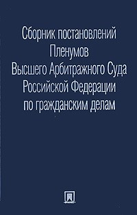 Стаценко С.Н. - Сборник ПП ВАС по гражданским делам