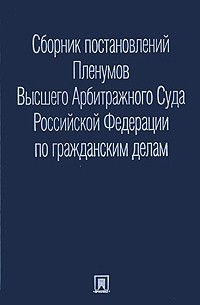 Стаценко С.Н. - Сборник ПП ВАС по гражданским делам