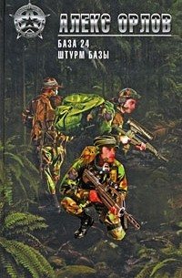База 24. Штурм базы