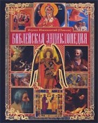 Иннокентий Павлов - Библейская энциклопедия