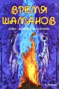 Лебедь А. - Время шаманов. Сны, дороги, иллюзии