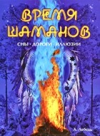 Лебедь А. - Время шаманов. Сны, дороги, иллюзии
