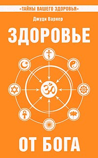 Варнер Д. - ТайныВашегоЗдоровья Здоровье от Бога Влияние Сатья Саи Бабы на мед.практику (Варнер Дж.)