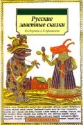 Александр Афанасьев - Русские заветные сказки