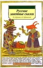 Александр Афанасьев - Русские заветные сказки