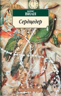 Борис Виан - Сердцедер