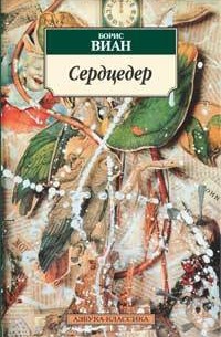 Борис Виан - Сердцедер