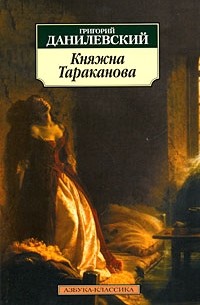 Григорий Данилевский - Княжна Тараканова