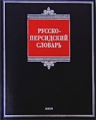 Грант Восканян - Русско-персидский словарь