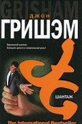 Джон Гришэм - Шантаж