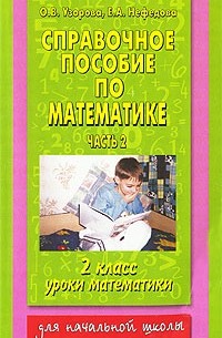  - Справочное пособие по математике. Уроки математики. 2 класс. В 2 частях. Часть 2