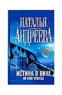 Истина в вине