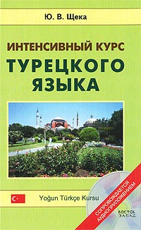 Юрий Щека - Интенсивный курс турецкого языка / Yogun Turkce Kursu (+ CD)
