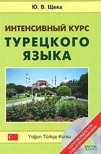 Юрий Щека - Интенсивный курс турецкого языка / Yogun Turkce Kursu (+ CD)