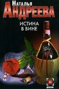 Истина в вине