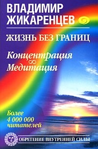 Владимир Жикаренцев - Жизнь без границ. Концентрация.  Медитация