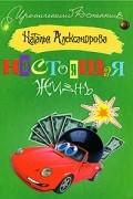  - Настоящая жизнь