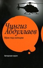 Чингиз Абдуллаев - Мрак под солнцем