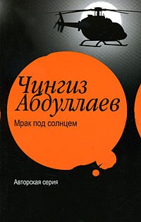 Чингиз Абдуллаев - Мрак под солнцем