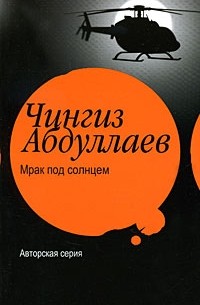 Мрак под солнцем