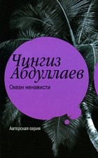 Чингиз Абдуллаев - Океан ненависти (сборник)