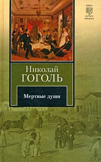 Николай Гоголь - Мертвые души
