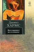 Даниил Хармс - Всестороннее исследование