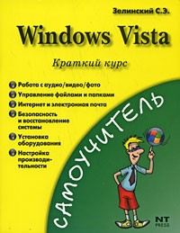 Зелинский Сергей Эдуардович - Windows Vista. Краткий курс