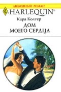 Кара Колтер - Дом моего сердца