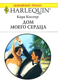 Кара Колтер - Дом моего сердца